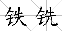 鐵銑