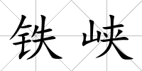 鐵峽