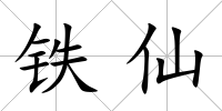 鐵仙