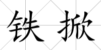 鐵掀