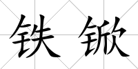 鐵锨
