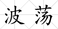 波蕩