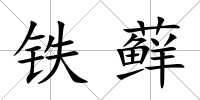鐵蘚