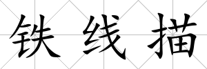 鐵線描