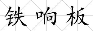 鐵響板