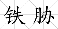 鐵脅