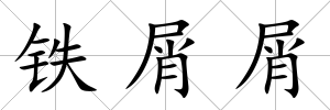 鐵屑屑
