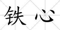 鐵心