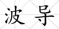 波導(dǎo)