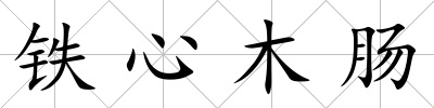 鐵心木腸