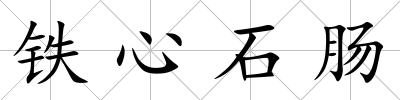 鐵心石腸