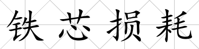 鐵芯損耗
