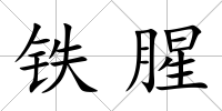 鐵腥