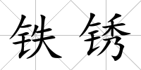 鐵銹