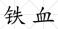 鐵血
