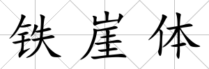 鐵崖體