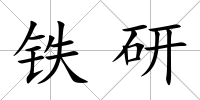 鐵研