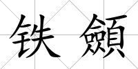 鐵顩