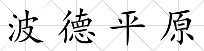 波德平原