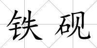 鐵硯