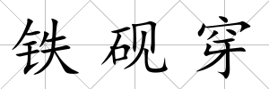 鐵硯穿