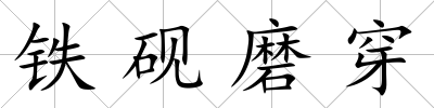 鐵硯磨穿