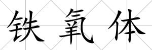 鐵氧體