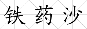 鐵藥沙