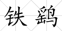 鐵鷂
