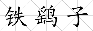 鐵鷂子