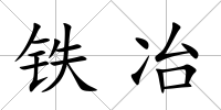 鐵冶