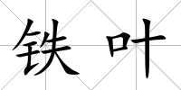 鐵葉
