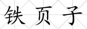 鐵頁子