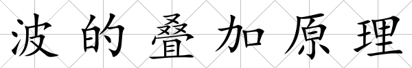 波的疊加原理