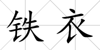 鐵衣