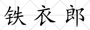 鐵衣郎