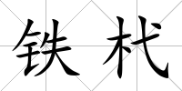 鐵杙