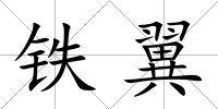 鐵翼