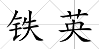 鐵英