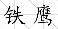 鐵鷹