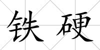 鐵硬
