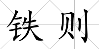 鐵則