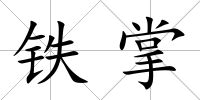 鐵掌