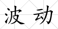 波動