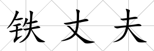 鐵丈夫