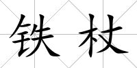 鐵杖