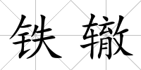 鐵轍