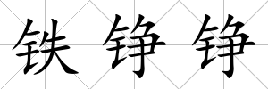鐵錚錚