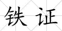 鐵證