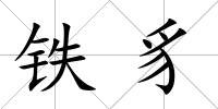 鐵豸